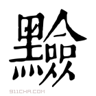 康熙字典 𪒫