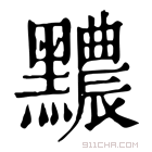 康熙字典 𪒬