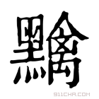 康熙字典 𪒭