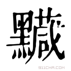 康熙字典 𪒯