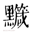 康熙字典 𪒹