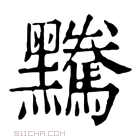 康熙字典 𪒿