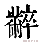 康熙字典 𪓌