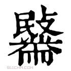 康熙字典 𪓍