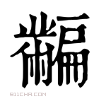 康熙字典 𪓎