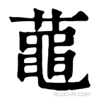 康熙字典 𪓔