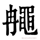 康熙字典 𪓚