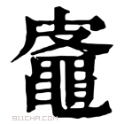 康熙字典 𪓜