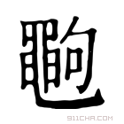 康熙字典 𪓞