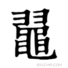 康熙字典 𪓥