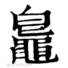 康熙字典 𪓨