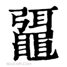 康熙字典 𪓯