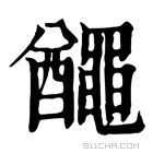 康熙字典 𪓰