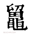 康熙字典 𪓸