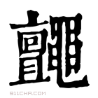 康熙字典 𪓼