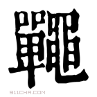 康熙字典 𪓽