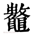 康熙字典 𪓾