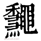 康熙字典 𪔁