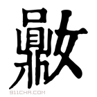 康熙字典 𪔈