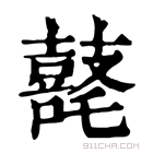 康熙字典 𪔘