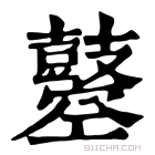 康熙字典 𪔣