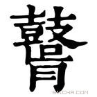 康熙字典 𪔤