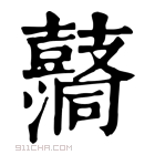 康熙字典 𪔦