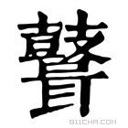 康熙字典 𪔪