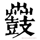 康熙字典 𪔫