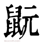 康熙字典 𪕀