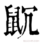 康熙字典 𪕁