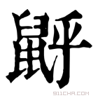 康熙字典 𪕉