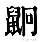 康熙字典 𪕍