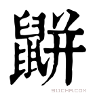 康熙字典 𪕒