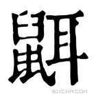 康熙字典 𪕔