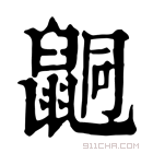 康熙字典 𪕙