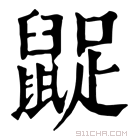 康熙字典 𪕝