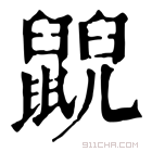 康熙字典 𪕨