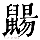 康熙字典 𪕫