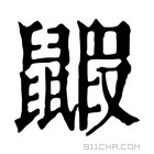 康熙字典 𪕰