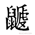 康熙字典 𪕽