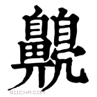 康熙字典 𪕿