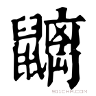 康熙字典 𪖂