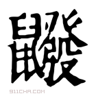 康熙字典 𪖆