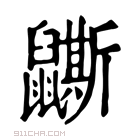 康熙字典 𪖉