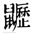 康熙字典 𪖍