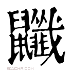 康熙字典 𪖎