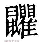 康熙字典 𪖏