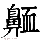 康熙字典 𪖩