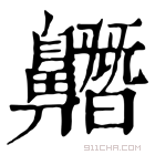 康熙字典 𪖼